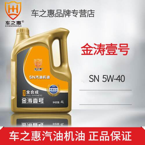 车之惠金涛壹号全合成机油摩托车润滑油机油SN 5W-40 4L装
