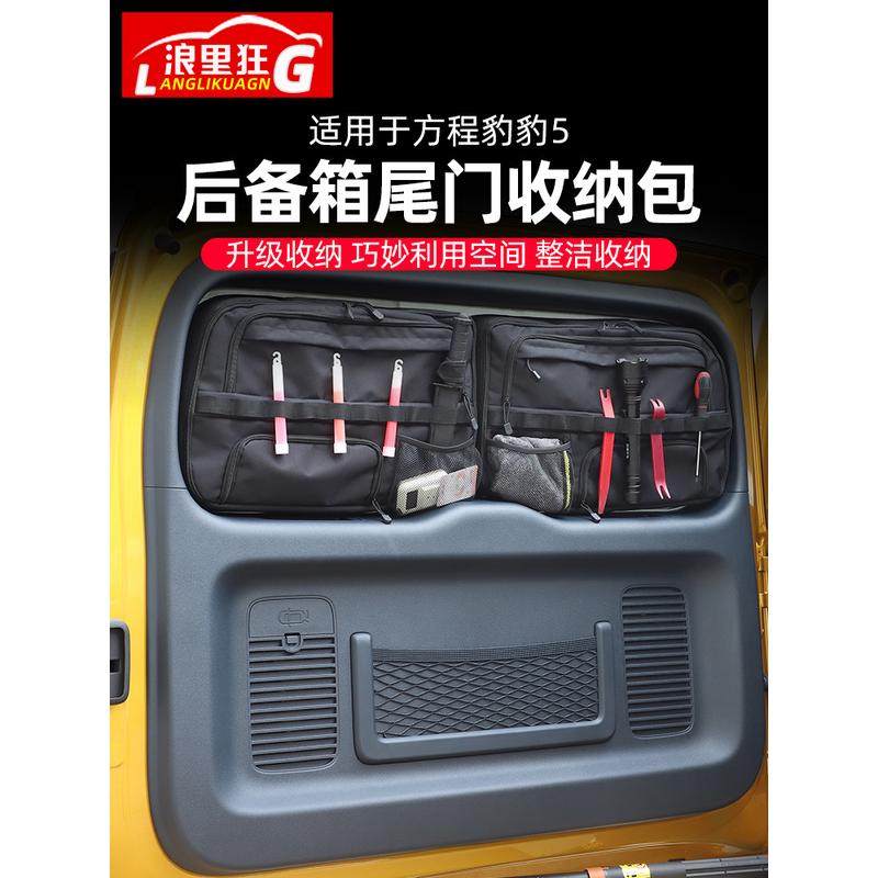 适用方程豹8豹5后备箱尾门窗包玻璃拓展战术收纳包储物袋改装配件,汽车用品/电子/清洗/改装,车载收纳箱/袋/盒,淘宝优惠券,粉丝福利购,淘宝优惠卷