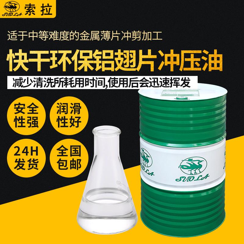 挥发性免清洗冲剪液快速干燥环保金属冲剪专用油环保铝翅片冲压油
