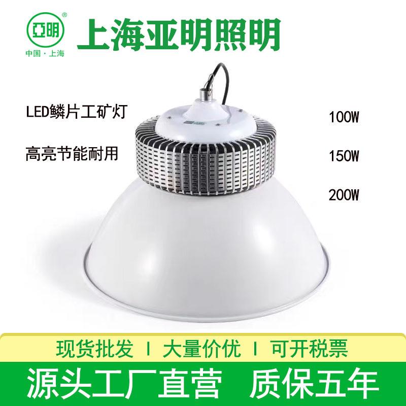 上海亚明LED工矿灯工厂灯体育馆展馆天棚吊灯100W200W150W工矿灯