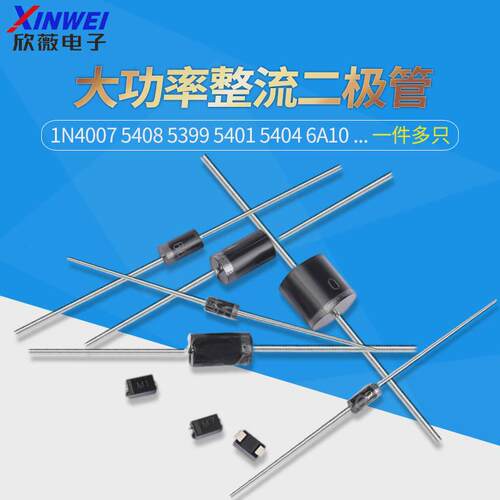 1n4007 5408 5399 5401 5404 6a10a10 4004 in4001二极管整流直插