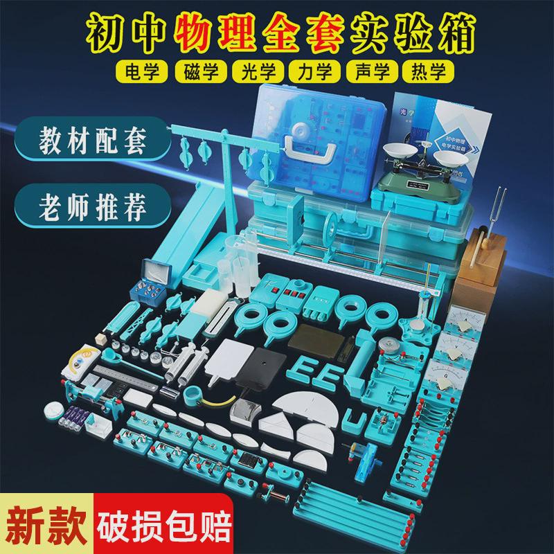 初中物理全套力学初二三中学光学实验声学电磁学电学热学实验箱