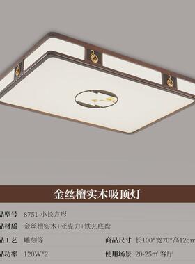 新中式吸顶灯仿古金丝檀实木餐厅卧室灯简约客厅灯具套餐B8751