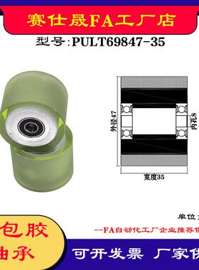 成型仕晟供pult69847-35聚氨酯赛轴承铝套包胶滚轮自动化输送轮