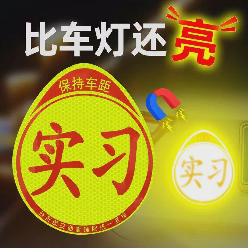 实习车贴新手上路磁吸女司机标志汽车装饰贴/反光贴