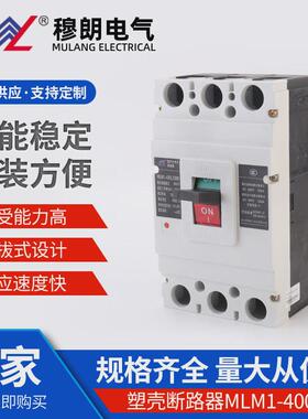 mlm1塑总式断路器mlm1-400/3300塑壳断路器塑壳断路器壳闸开关