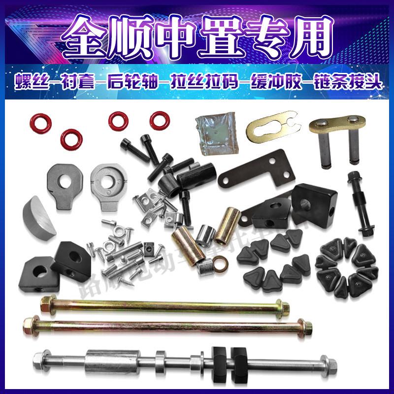 全顺中置电机平叉专用轴套衬套后轮轴拉丝拉码调节器减震螺丝图片