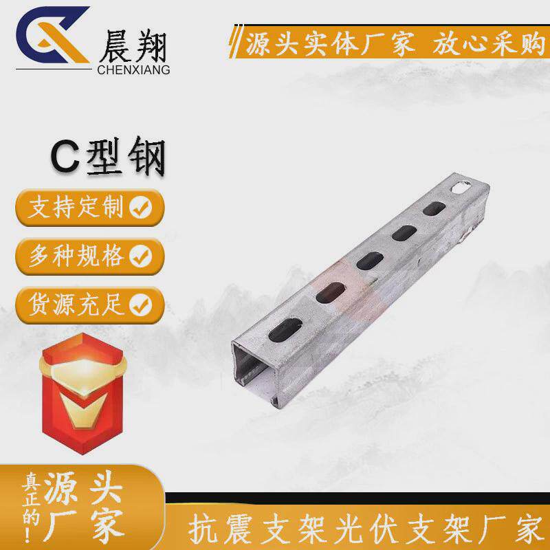 支架c型钢u型钢z型钢太阳能光伏热镀锌冲孔檩条抗震支架冷弯槽钢