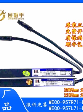 无电源盒微科光幕WECO-957R71-DC12B-2100杭州西奥/西子/速捷电梯