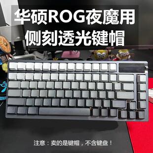 极昼黑色侧刻透光键帽pbt支持rog夜魔wooting磁轴atk68f75rakka