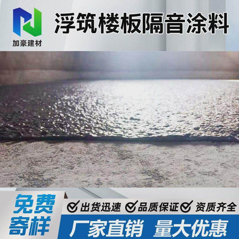 隔音涂料地面水性隔声涂料浮筑楼板地面隔声喷涂材料