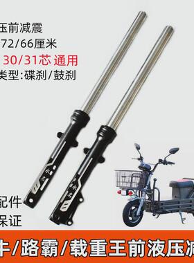 适用电动车载重王液压前减震路霸油碟刹减震器铁牛前叉方向柱前避