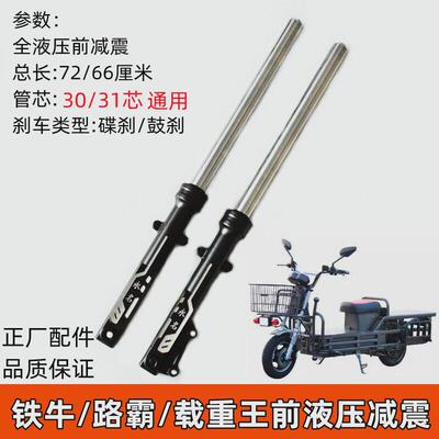 适用电动车载重王液压前减震路霸油碟刹减震器铁牛前叉方向柱前避