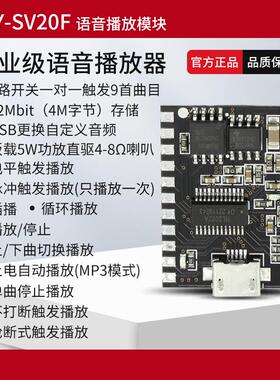 5W功率语音MP3播放控制模块一对一触发32M存储自定义音频SV20F