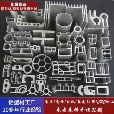 铝型材开模定制异型材工业铝型材加工挤压型材氧化喷涂定做