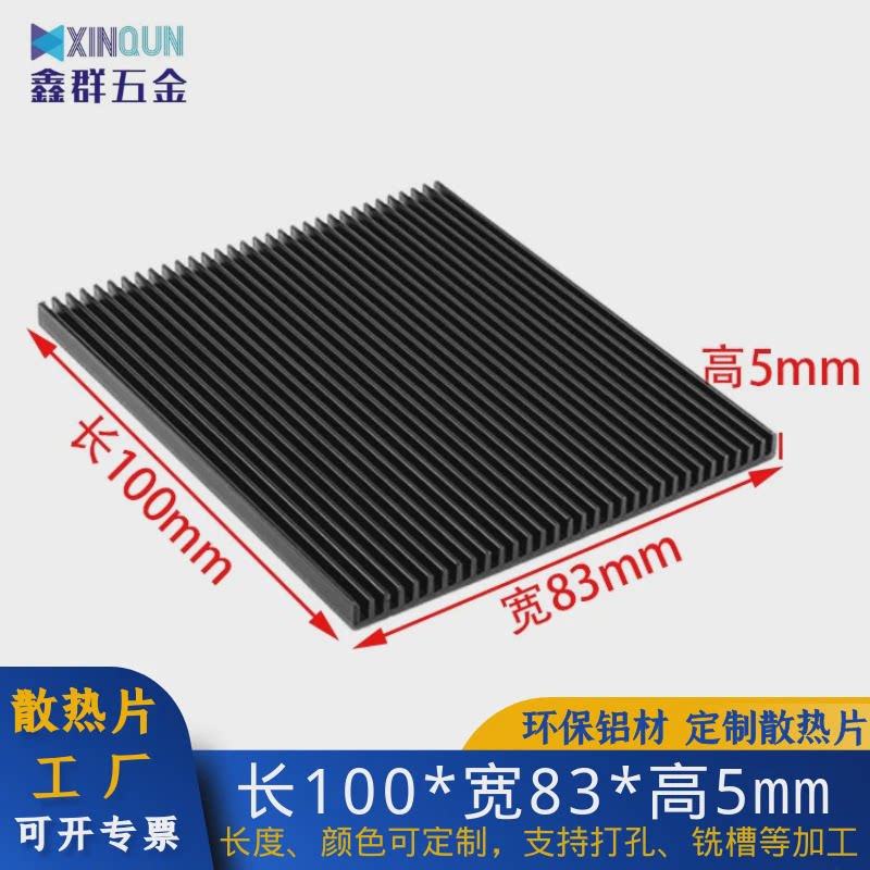 散热片铝100*83*5mm黑色电源功放路由显存芯片大功率超薄散热器