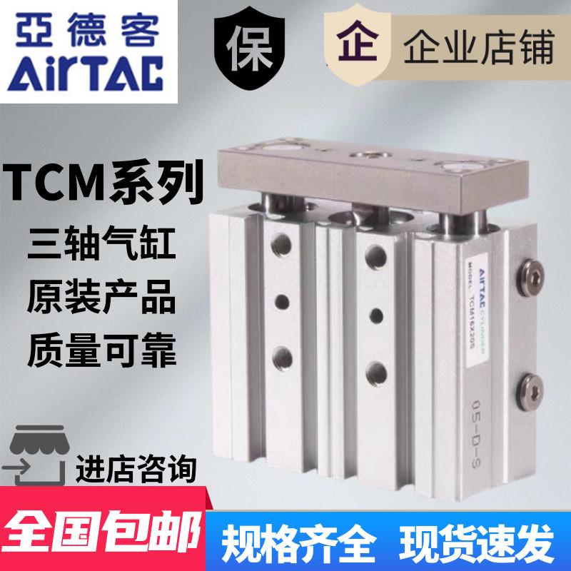AirTAC亚德客三轴气缸TCM32X20X25X30X40X50X70X75X80X150X200S