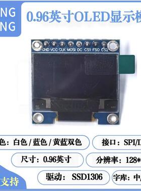 经典款0.96寸OLED显示屏模块4针/6针/7针/8针SSD1306IIC/SPI12864