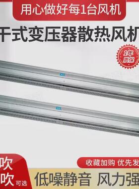 gfsd490-155干式变压器横流冷却变压器gfs455-155n风机专用主流风