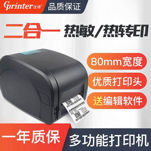 佳博GP9025T打印机条码机热转印珠宝吊牌洗水唛不干胶标签条形码