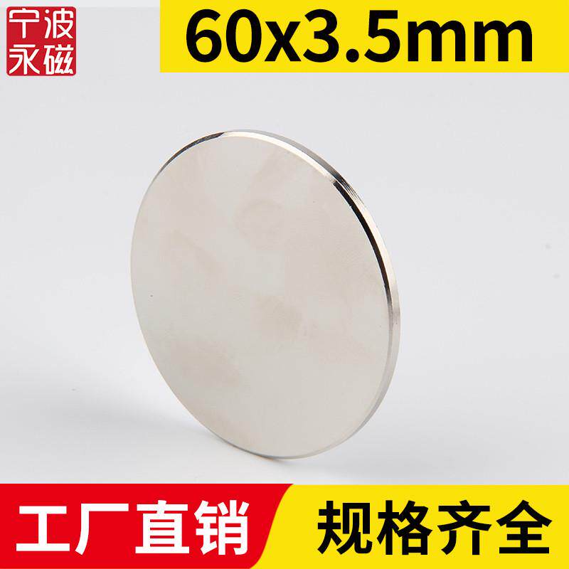 宁波永磁60×3.5mm强力磁铁圆形稀土永磁高强度钕铁硼强磁吸铁石
