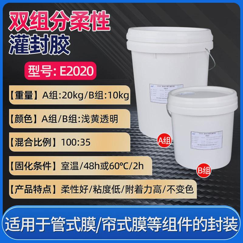 E2020双组分柔性环氧树脂灌封胶管式帘式膜组件用胶粘剂常温固化