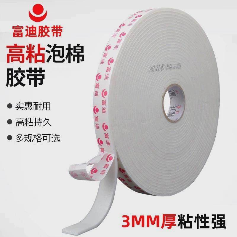 富迪牌泡棉专用胶带高粘泡棉双面胶强力双面胶铝塑板双面海绵胶
