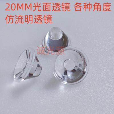20MM 5/30/60/120度大功率LED光面透镜/灯珠配件/1W3WLED灯罩灯杯