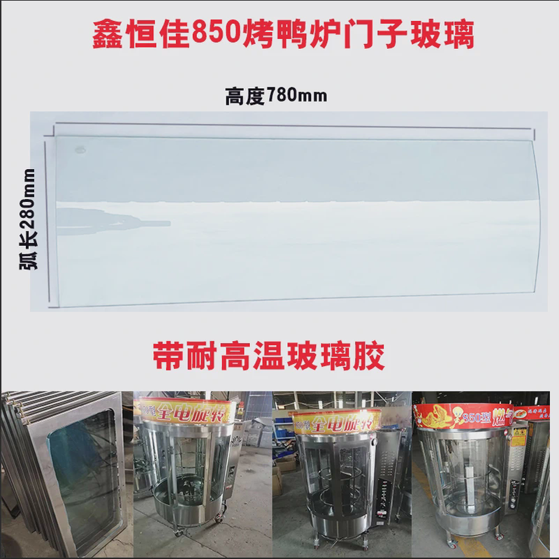 鑫恒佳烤鸭炉玻璃850型680耐高温钢化弧形门子玻璃胶拉手原厂配件