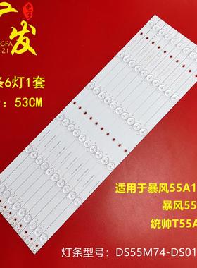 暴风55A14A灯条DS55M74-DS01-V02 202006-DS55M7400-01 DSBJ-WG