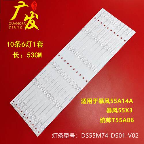 暴风55A14A灯条DS55M74-DS01-V02 202006-DS55M7400-01 DSBJ-WG