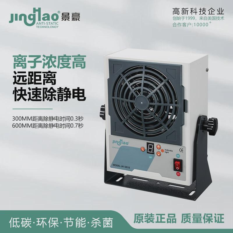 0.3S数显自动清洁直流离子风机静电消除器JH1201E东莞厂家