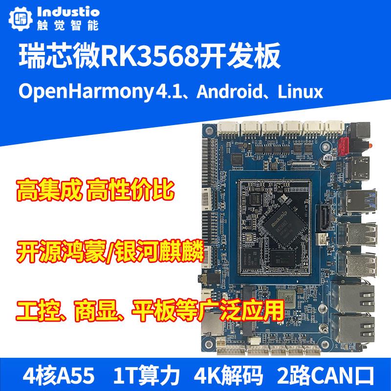 瑞芯微RK3568开源鸿蒙开发板核心板RK3568J国产ARM安卓主板AI编程