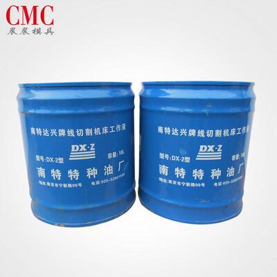 南京南特达兴牌线切割皂化液DX-2型乳化油线切割油