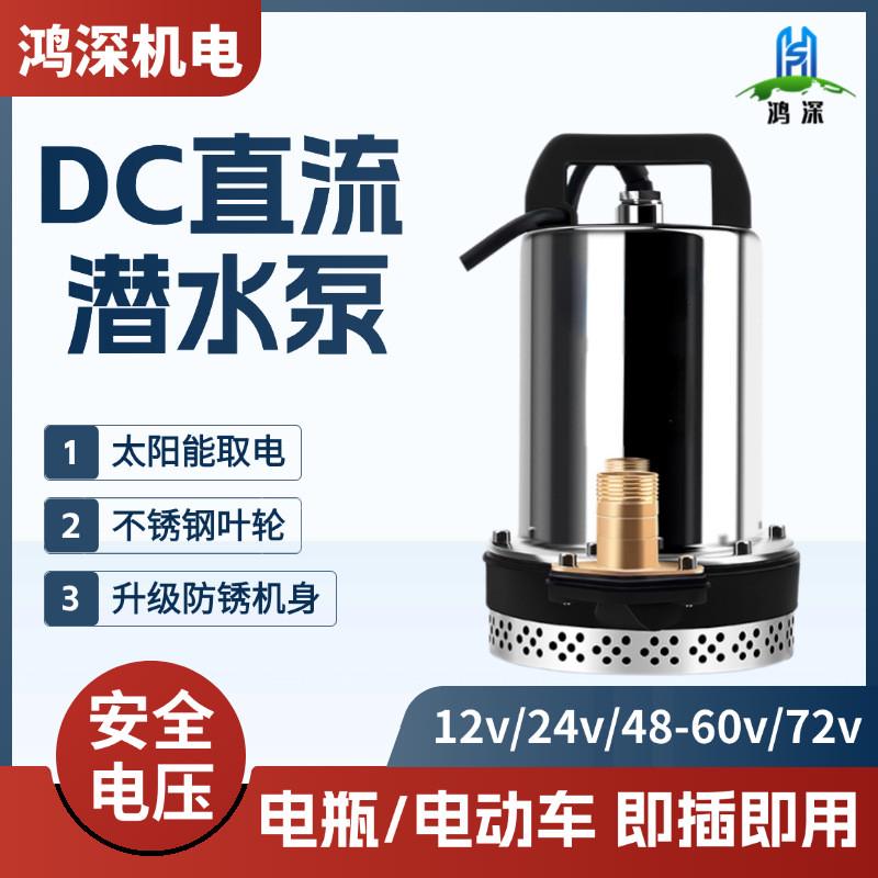 电瓶电动车家用农用灌溉抽水泵48V60V水井抽水机直流高扬程潜水泵