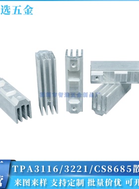 铝型材 TPA3116/TPA3126散热片 TPA3221散热块 CS8685散热器