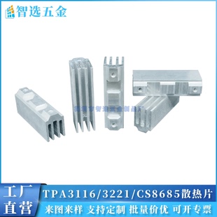 铝型材 TPA3116/TPA3126散热片 TPA3221散热块 CS8685散热器