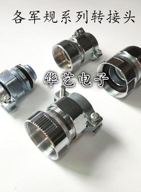 军规转接头金属接头10A 12A 16A MAS -04012 MAS-04010 MAS-06016