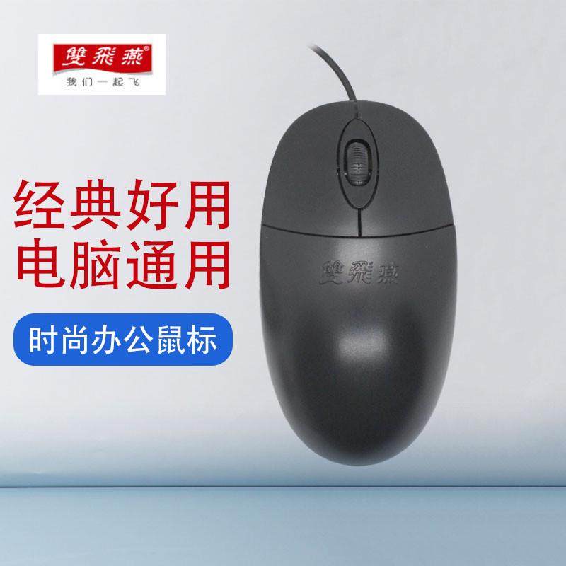 双飞燕有线鼠标USB扁接口光电笔记本台式电脑通用办公商务学习