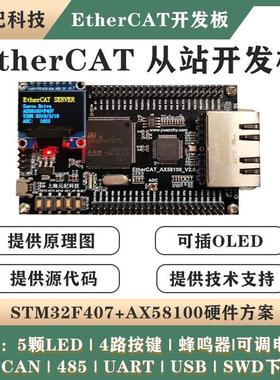 AX58100+STM32F407 EtherCAT从站开发板 伺服CIA402学习板