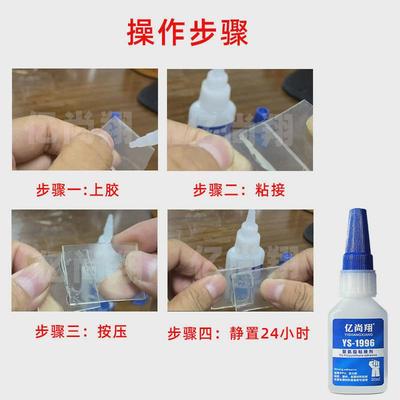 亿尚翔YS1996PU聚氨酯专用胶水强力粘金属木材硅胶快干透明瞬间胶