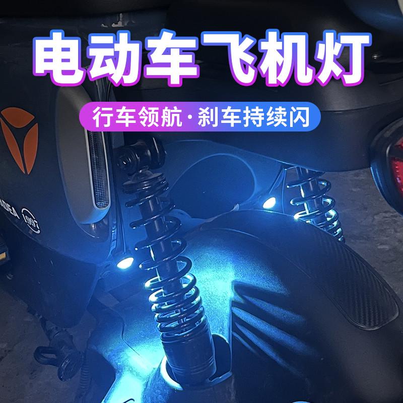 摩托车电动车装饰飞机灯氛围灯领航灯巡航爆闪灯骑行接线改装12V