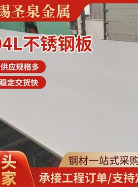 904l热轧板不锈钢不锈钢板不锈钢中厚板建筑工程用