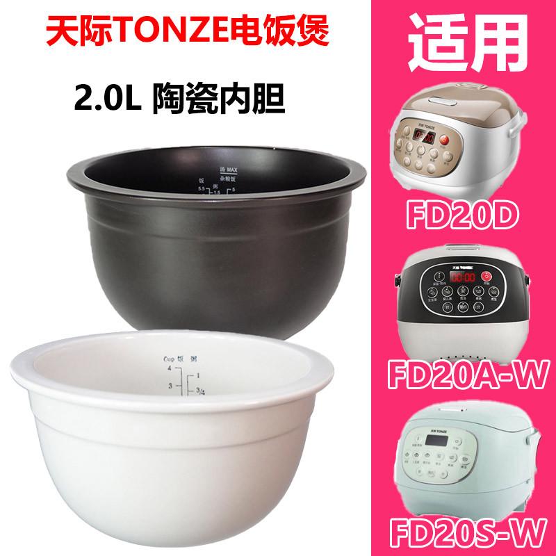 天际（家电） FD30E-W电饭煲全陶瓷内胆锅芯30D/A-W3.0升原厂配件