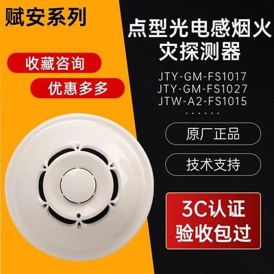 深圳赋安烟感FS1037/1017烟感器烟雾感应报警器火灾探测器探头3C
