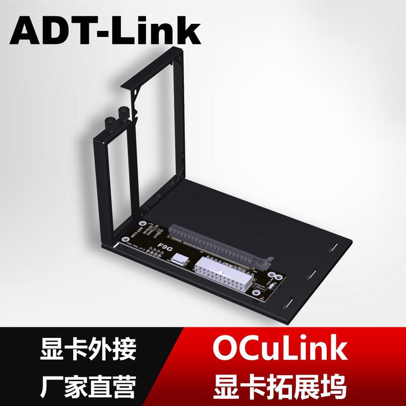 ADT F9G OCuLink接口外接显卡扩展坞 ATX型开放式 PCIe4.0 64Gbps