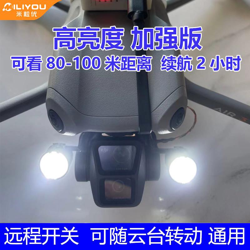 适用大疆Air3无人机云台灯mini3pro/DJI Mavic御3Pro探照灯夜航灯