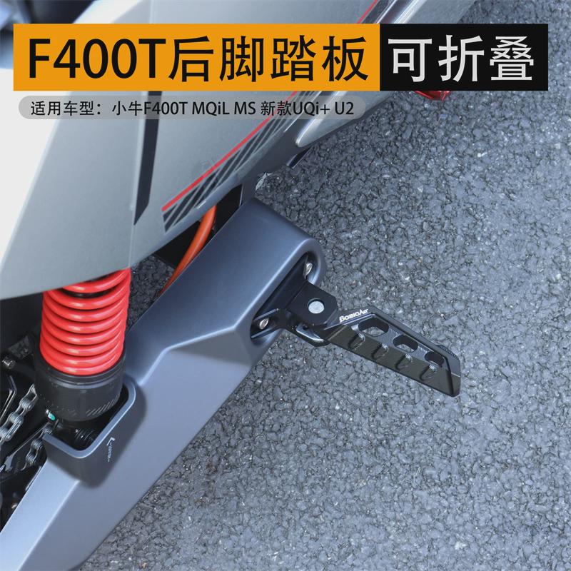 小牛F400T UQi+ U2 MQIL MS后脚踏板电动车折叠后搁脚板改装配件