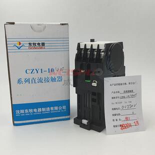 10a沈阳东牧电器4常开低压直流接触器czy1-10-40t水厂柜电气控制