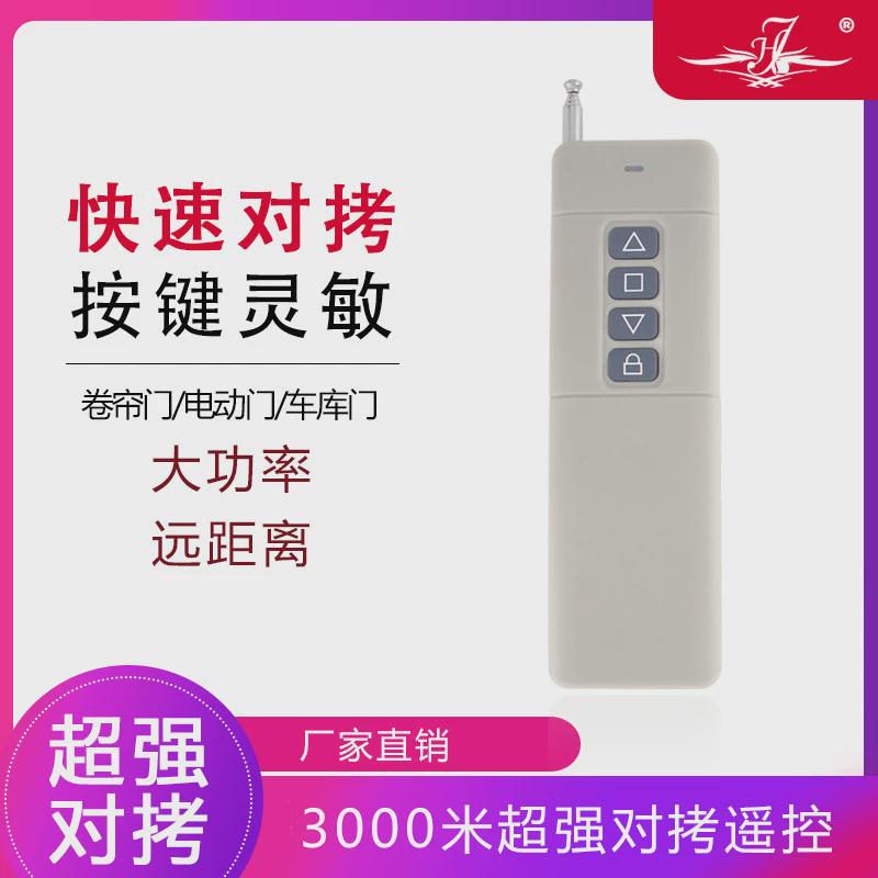 通用对拷贝电动卷帘门伸缩门车库门远距离433遥控器